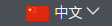 CHINA_Chinese